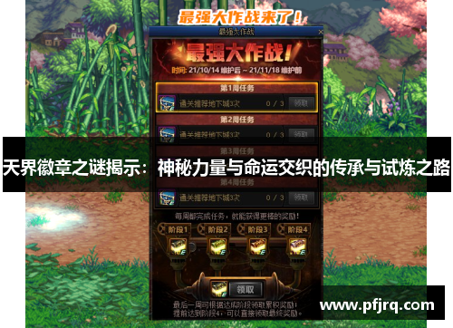 天界徽章之谜揭示：神秘力量与命运交织的传承与试炼之路
