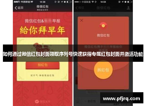 如何通过微信红包封面领取序列号快速获得专属红包封面并激活功能