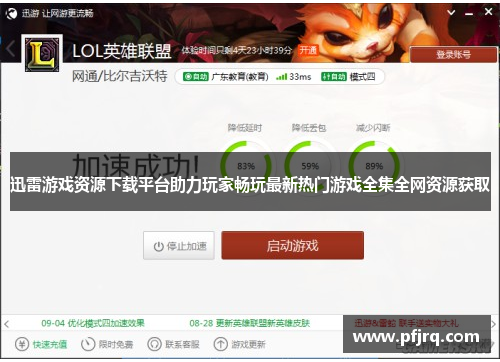 迅雷游戏资源下载平台助力玩家畅玩最新热门游戏全集全网资源获取 迅雷游戏资源下载平台助力玩家畅玩最新热门游戏全集全网资源获取
