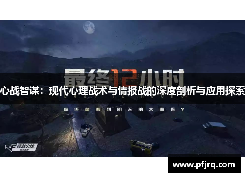 心战智谋：现代心理战术与情报战的深度剖析与应用探索