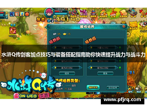 水浒Q传剑客加点技巧与装备搭配指南助你快速提升战力与战斗力