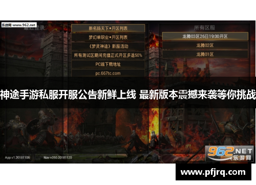 神途手游私服开服公告新鲜上线 最新版本震撼来袭等你挑战
