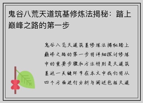 鬼谷八荒天道筑基修炼法揭秘：踏上巅峰之路的第一步