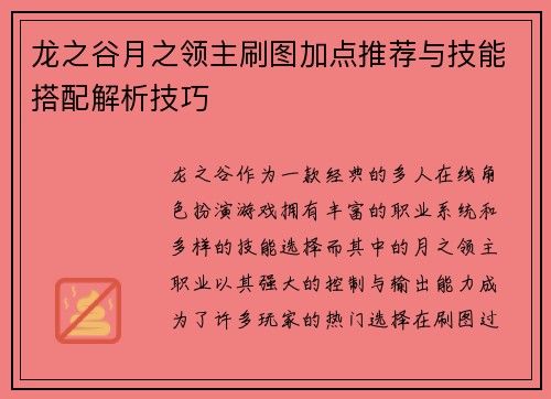 龙之谷月之领主刷图加点推荐与技能搭配解析技巧