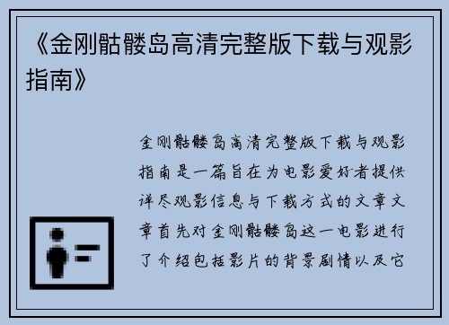 《金刚骷髅岛高清完整版下载与观影指南》