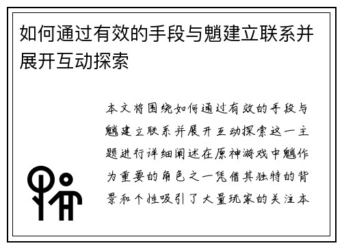 如何通过有效的手段与魈建立联系并展开互动探索