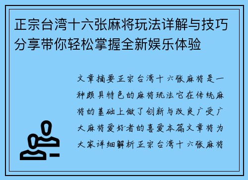 正宗台湾十六张麻将玩法详解与技巧分享带你轻松掌握全新娱乐体验