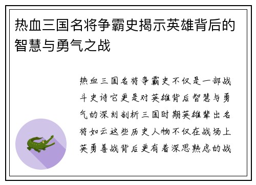 热血三国名将争霸史揭示英雄背后的智慧与勇气之战