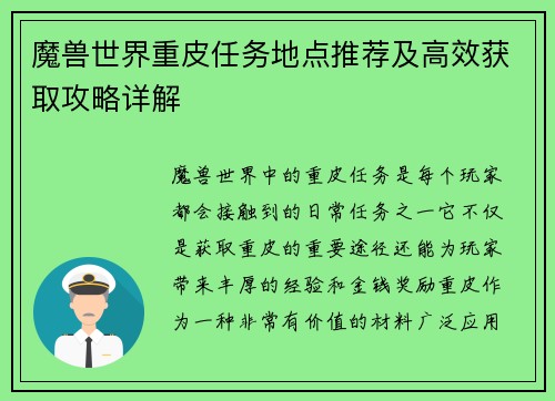 魔兽世界重皮任务地点推荐及高效获取攻略详解