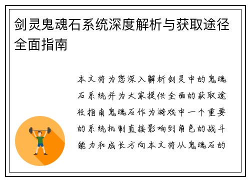 剑灵鬼魂石系统深度解析与获取途径全面指南