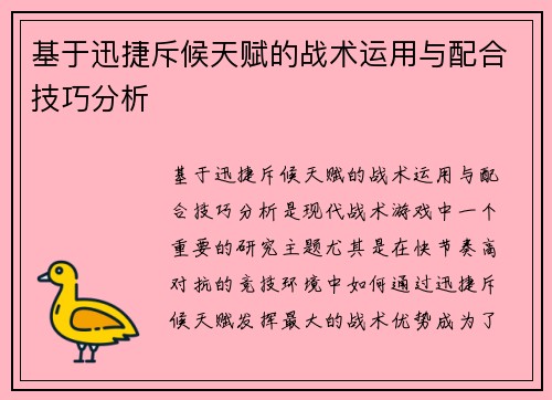 基于迅捷斥候天赋的战术运用与配合技巧分析