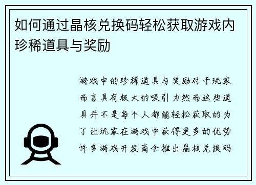 如何通过晶核兑换码轻松获取游戏内珍稀道具与奖励
