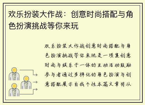 欢乐扮装大作战：创意时尚搭配与角色扮演挑战等你来玩
