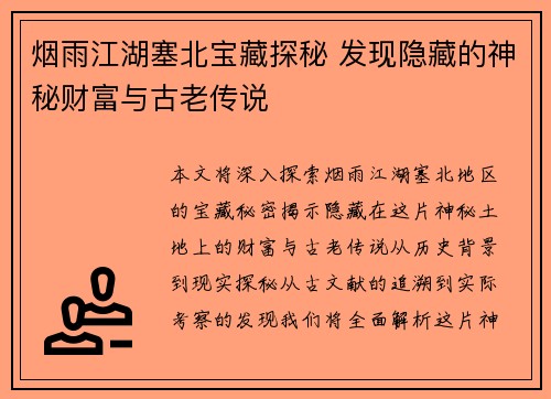 烟雨江湖塞北宝藏探秘 发现隐藏的神秘财富与古老传说