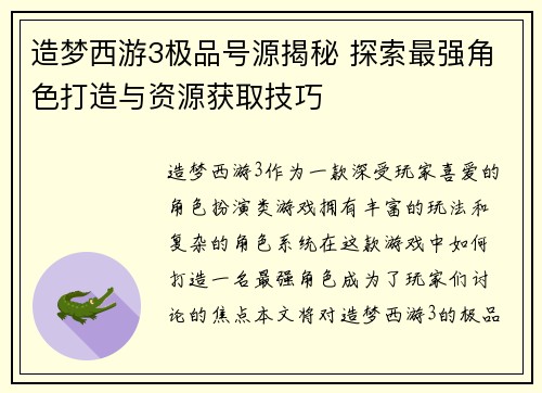 造梦西游3极品号源揭秘 探索最强角色打造与资源获取技巧