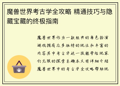 魔兽世界考古学全攻略 精通技巧与隐藏宝藏的终极指南