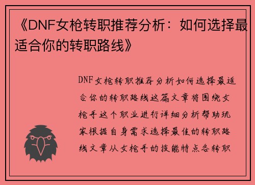 《DNF女枪转职推荐分析：如何选择最适合你的转职路线》