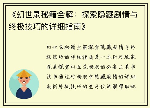 《幻世录秘籍全解：探索隐藏剧情与终极技巧的详细指南》
