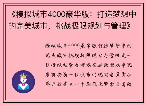 《模拟城市4000豪华版：打造梦想中的完美城市，挑战极限规划与管理》