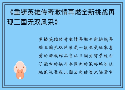 《重铸英雄传奇激情再燃全新挑战再现三国无双风采》