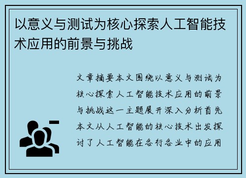 以意义与测试为核心探索人工智能技术应用的前景与挑战