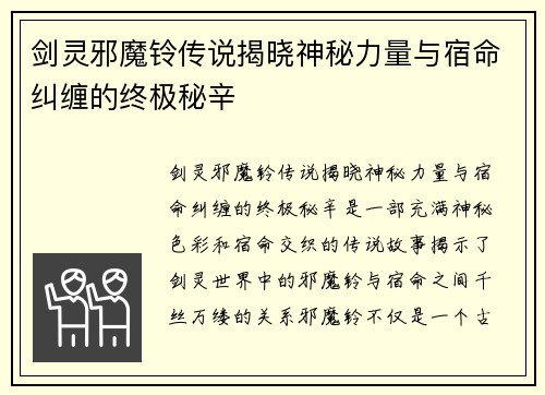 剑灵邪魔铃传说揭晓神秘力量与宿命纠缠的终极秘辛
