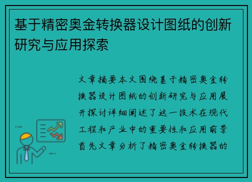 基于精密奥金转换器设计图纸的创新研究与应用探索