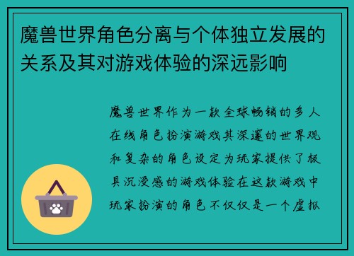魔兽世界角色分离与个体独立发展的关系及其对游戏体验的深远影响