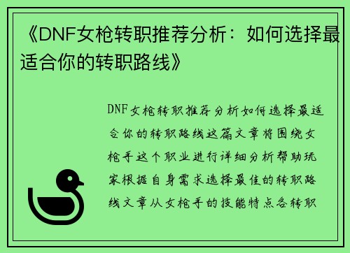 《DNF女枪转职推荐分析：如何选择最适合你的转职路线》