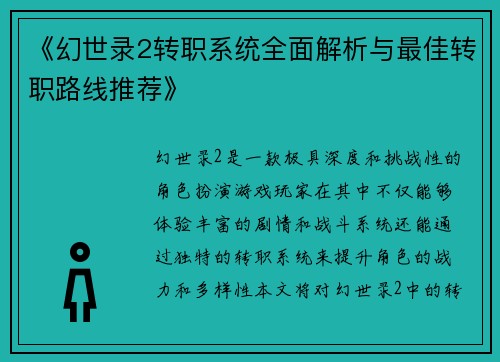 《幻世录2转职系统全面解析与最佳转职路线推荐》