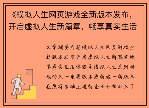 《模拟人生网页游戏全新版本发布，开启虚拟人生新篇章，畅享真实生活体验》
