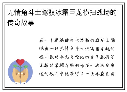 无情角斗士驾驭冰霜巨龙横扫战场的传奇故事