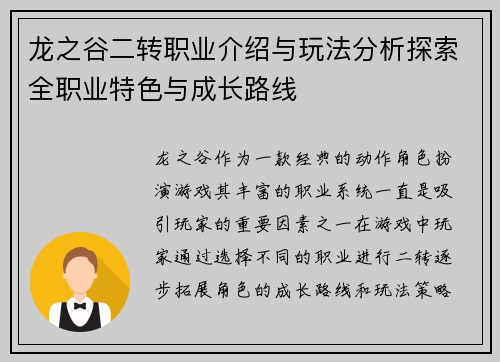 龙之谷二转职业介绍与玩法分析探索全职业特色与成长路线