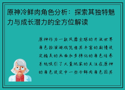原神冷鲜肉角色分析：探索其独特魅力与成长潜力的全方位解读