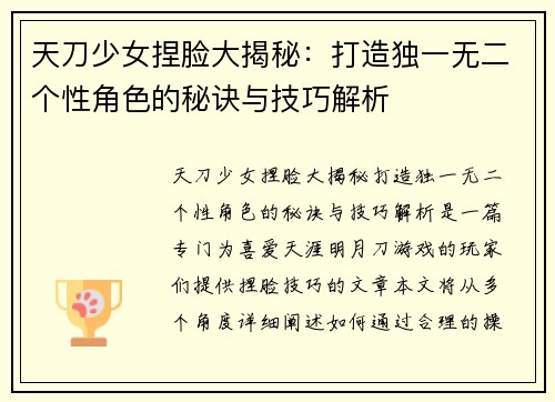 天刀少女捏脸大揭秘：打造独一无二个性角色的秘诀与技巧解析