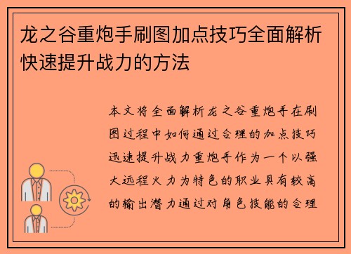 龙之谷重炮手刷图加点技巧全面解析快速提升战力的方法