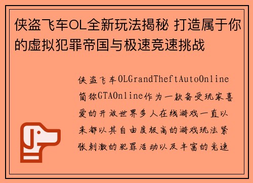 侠盗飞车OL全新玩法揭秘 打造属于你的虚拟犯罪帝国与极速竞速挑战