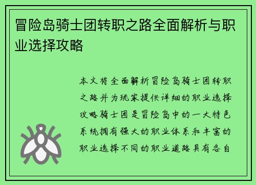 冒险岛骑士团转职之路全面解析与职业选择攻略