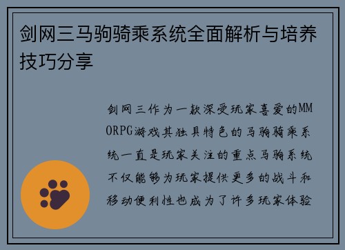剑网三马驹骑乘系统全面解析与培养技巧分享 剑网三马驹骑乘系统全面解析与培养技巧分享