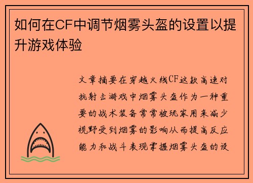 如何在CF中调节烟雾头盔的设置以提升游戏体验 如何在CF中调节烟雾头盔的设置以提升游戏体验