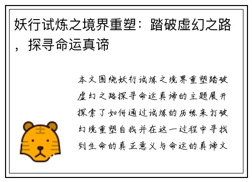 妖行试炼之境界重塑:踏破虚幻之路,探寻命运真谛 妖行试炼之境界重塑:踏破虚幻之路,探寻命运真谛