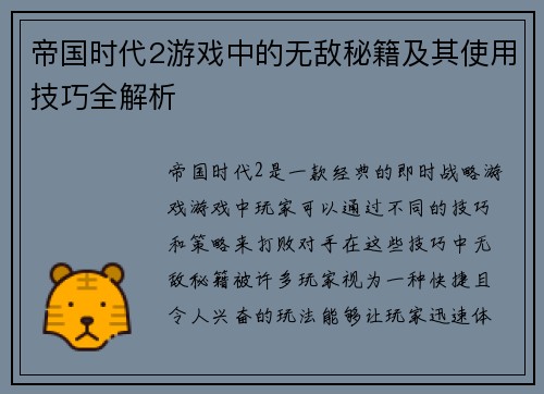 帝国时代2游戏中的无敌秘籍及其使用技巧全解析
