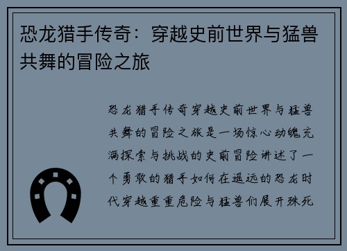 恐龙猎手传奇：穿越史前世界与猛兽共舞的冒险之旅