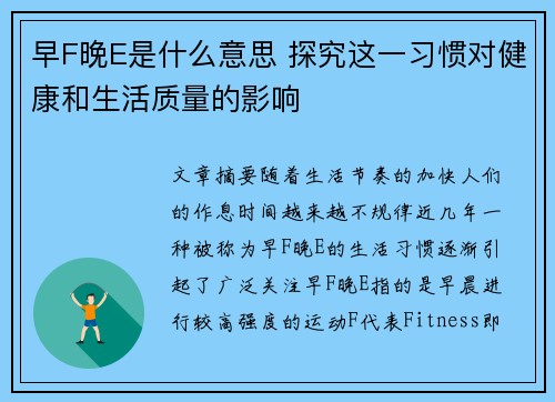 早F晚E是什么意思 探究这一习惯对健康和生活质量的影响 早F晚E是什么意思 探究这一习惯对健康和生活质量的影响