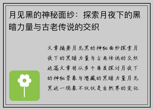月见黑的神秘面纱：探索月夜下的黑暗力量与古老传说的交织