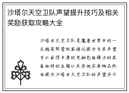 沙塔尔天空卫队声望提升技巧及相关奖励获取攻略大全 沙塔尔天空卫队声望提升技巧及相关奖励获取攻略大全