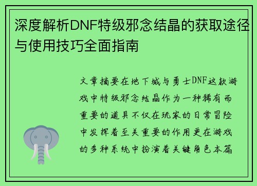 深度解析DNF特级邪念结晶的获取途径与使用技巧全面指南