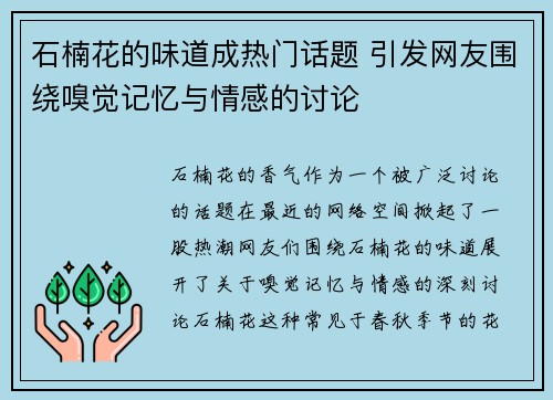 石楠花的味道成热门话题 引发网友围绕嗅觉记忆与情感的讨论