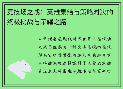 竞技场之战：英雄集结与策略对决的终极挑战与荣耀之路