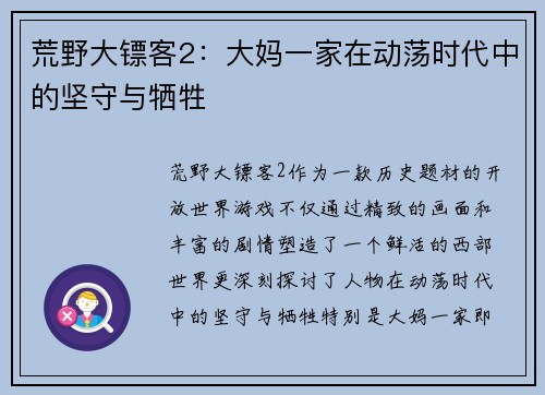 荒野大镖客2：大妈一家在动荡时代中的坚守与牺牲